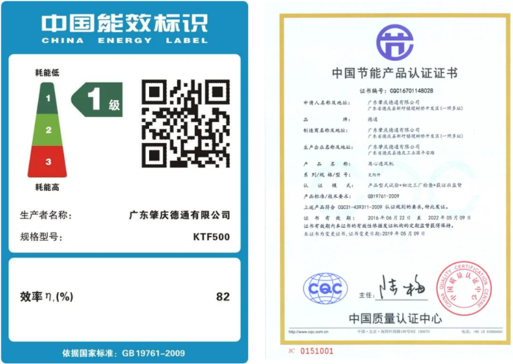 德通風(fēng)機(jī) 一級(jí)能效 節(jié)能認(rèn)證證書(shū) 德通風(fēng)機(jī) 一級(jí)能效 節(jié)能認(rèn)證證書(shū)